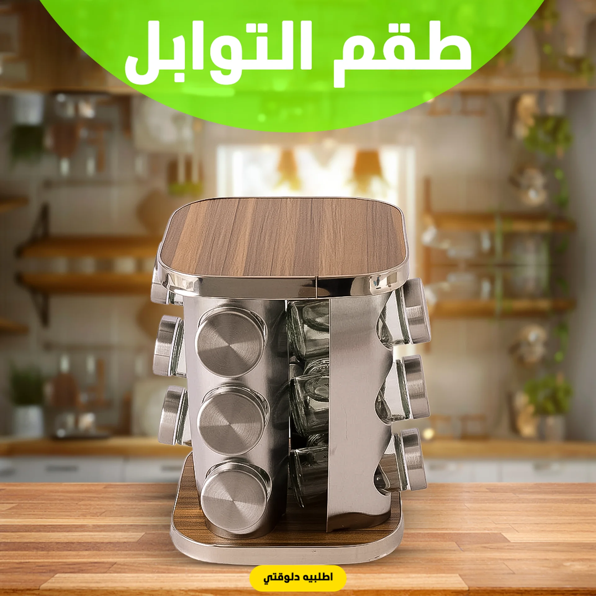 طقم التوابل الدوار الترند