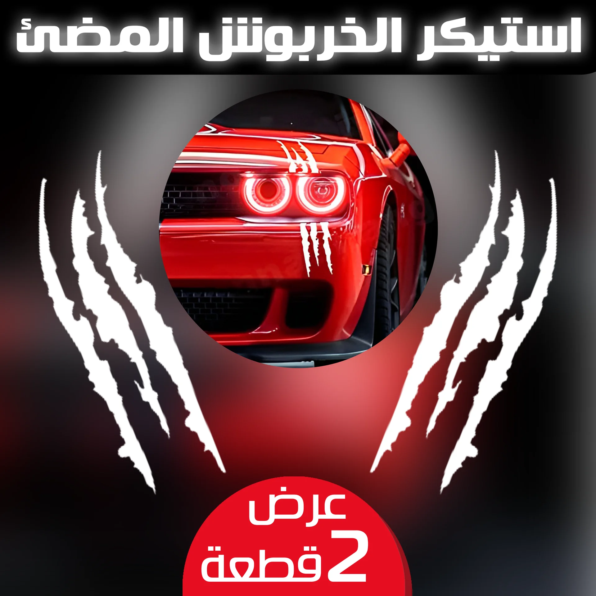 قطعتتين استيكر الخربوش المضئ