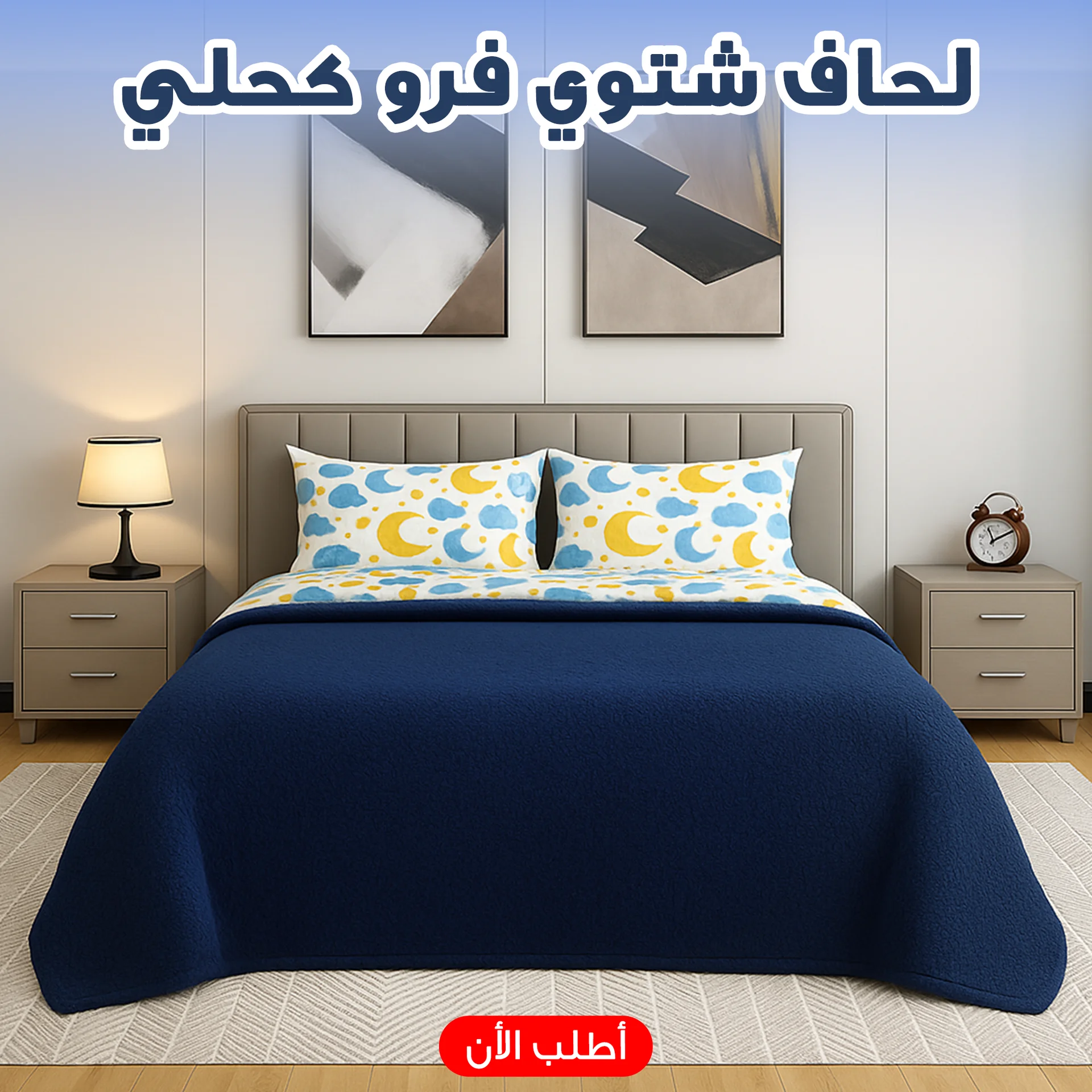 لحاف شتوي فرو