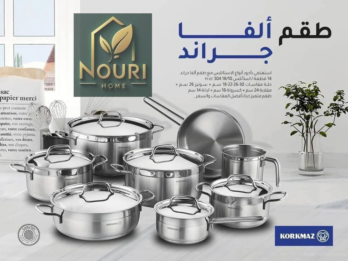 طقم حلل كوركماز