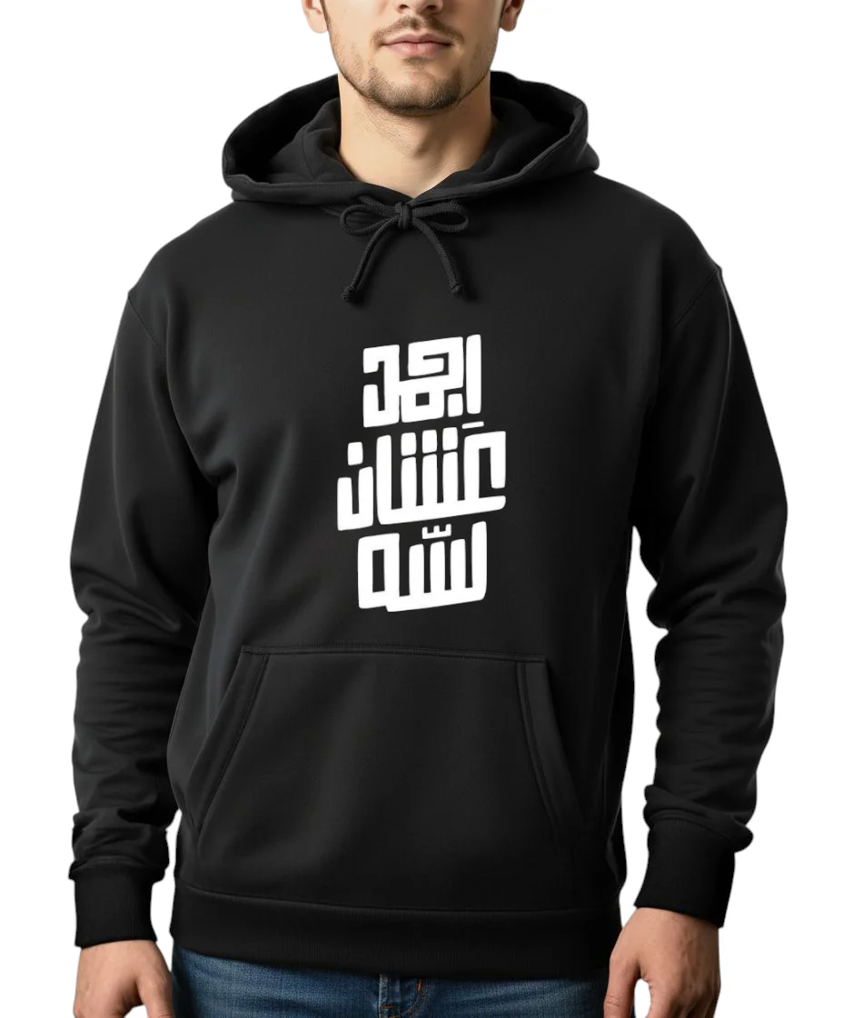 هودي — Unisex Black - Printed Agmad Ashan Lesa Arabic
