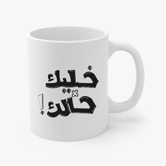مج — Coffee Printed Mind your Own Business