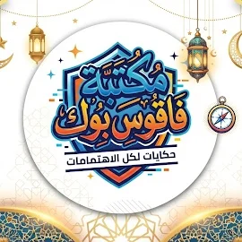مكتبة فاقوس بوك