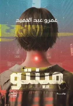 عمرو عبد الحميد