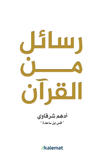  رسائل من القرآن