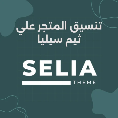 تنسيق المتجر علي ثيم سيليا