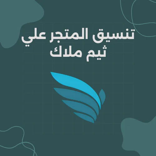 تنسيق المتجر علي ثيم ملاك