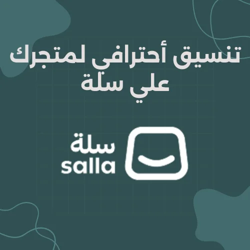 تنسيق متجرك علي منصة سلة