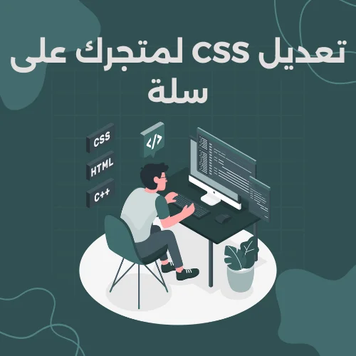 تعديل CSS لمتجرك على سلة