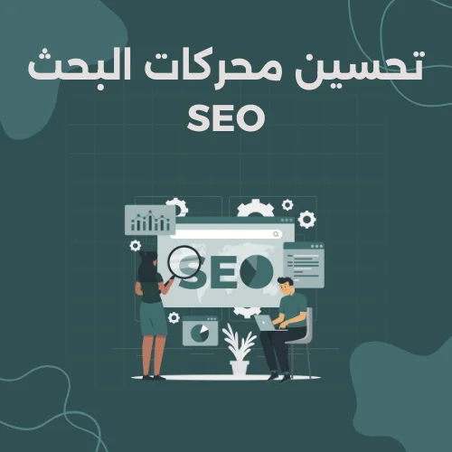 تحسين محركات البحث SEO لمدة شهر