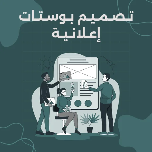 تـصـمـيـم بـوسـتـات إعـلانـيـة