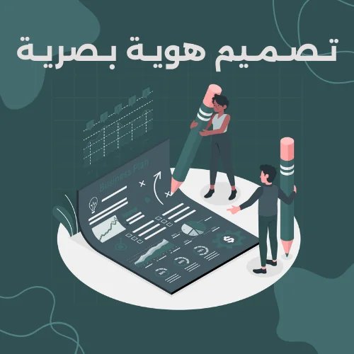 تـصـمـيم هويـة بـصريـة