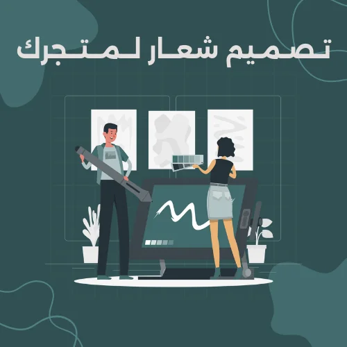 تـصـمـيم شعــار لــمــتــجرك