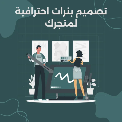 تصميم بنرات احترافية لمتجرك