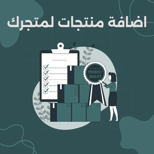 اضافة منتجات لمتجرك
