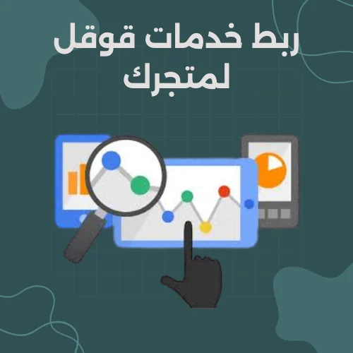 ربط خدمات قوقل لمتجرك