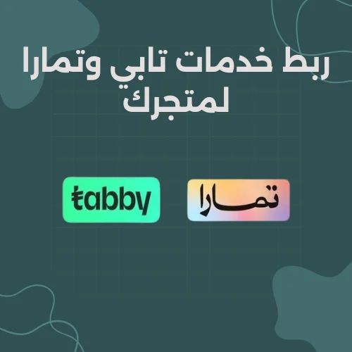 ربط خدمات تابي وتمارا لمتجرك