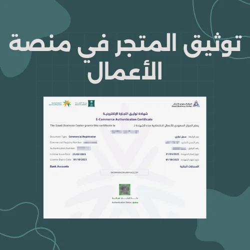 توثيق المتجر في منصة الأعمال