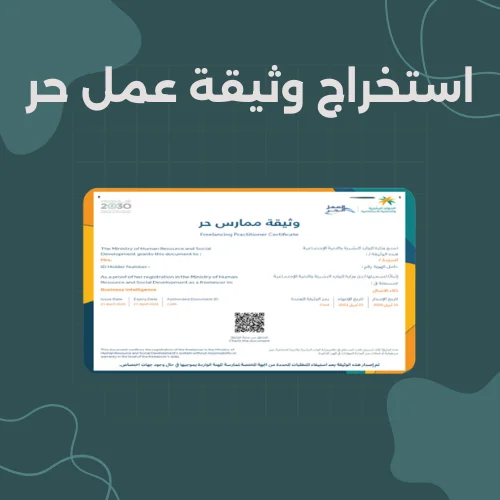 استخراج وثيقة عمل حر