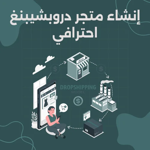 إنشاء متجر دروبشيبنغ احترافي