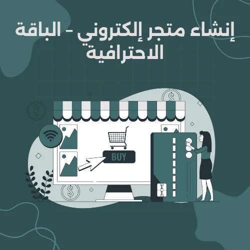 إنشاء متجر إلكتروني – الباقة الاحترافية
