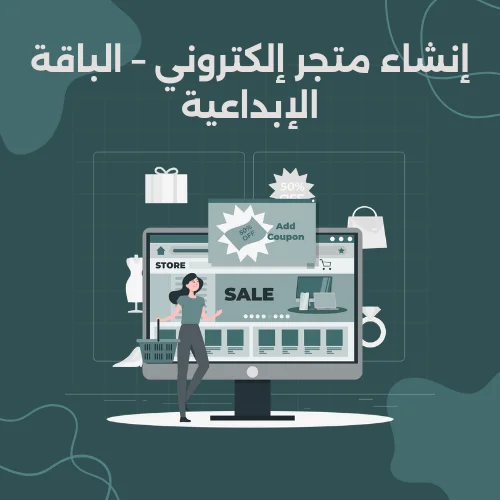 إنشاء متجر إلكتروني – الباقة الإبداعية